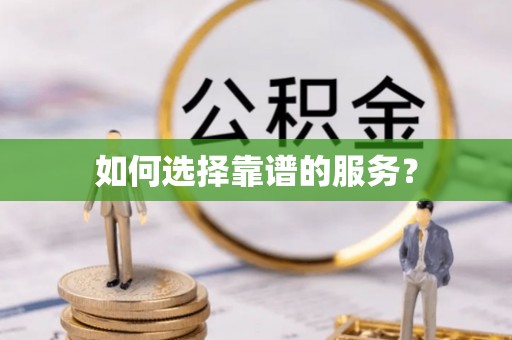 纳溪如何选择靠谱的服务？