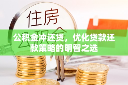 纳溪公积金冲还贷，优化贷款还款策略的明智之选