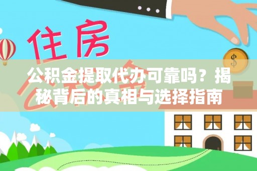 纳溪公积金提取代办可靠吗？揭秘背后的真相与选择指南