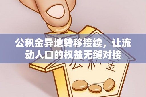 纳溪公积金异地转移接续，让流动人口的权益无缝对接
