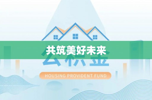 纳溪共筑美好未来