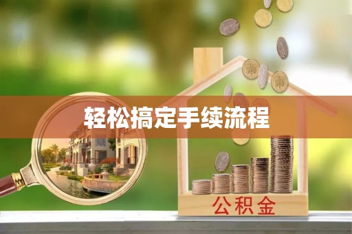 纳溪轻松搞定手续流程