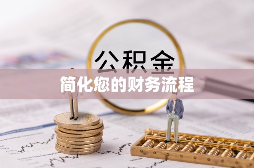 纳溪简化您的财务流程