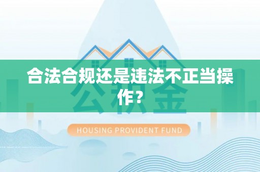 纳溪合法合规还是违法不正当操作？