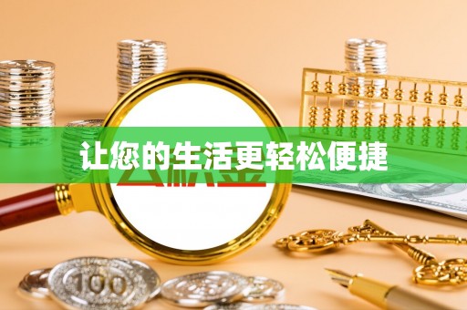 纳溪让您的生活更轻松便捷