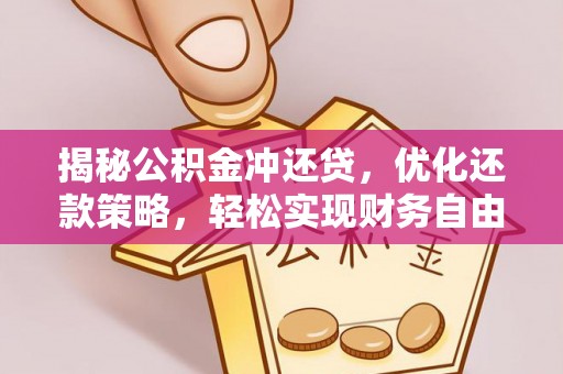 纳溪揭秘公积金冲还贷，优化还款策略，轻松实现财务自由