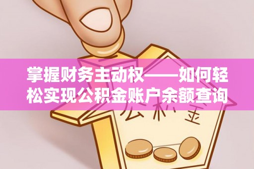 纳溪掌握财务主动权——如何轻松实现公积金账户余额查询