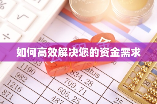 纳溪如何高效解决您的资金需求