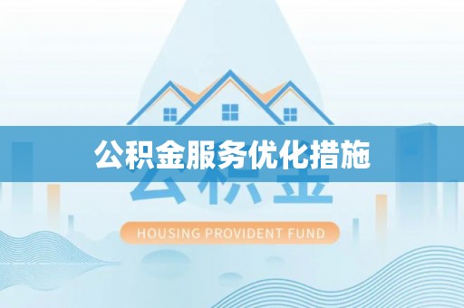 纳溪公积金服务优化措施